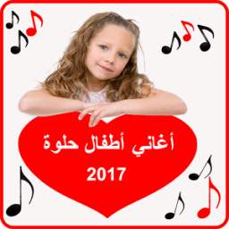 اغاني أطفال حلوة 2017 1.0