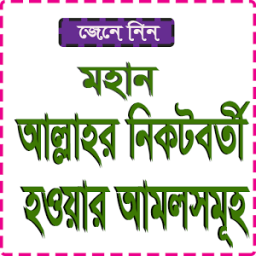 আল্লাহ তায়া’লার পছন্দনীয় আমলসমূহ icon