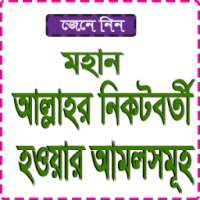 আল্লাহ তায়া’লার পছন্দনীয় আমলসমূহ on 9Apps