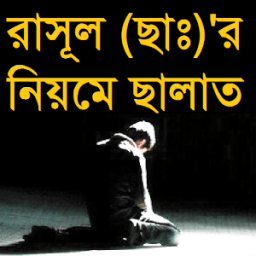 রাসূল (ছাঃ)'র নিয়মে ছালাত icon