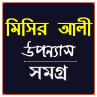 মিসির আলী সমগ্র - Misir Ali Uponnash Somogro on 9Apps