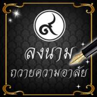 พิมพ์ชื่อ ลงนามไว้อาลัย แด่ในหลวง รัชกาลที่ ๙ on 9Apps