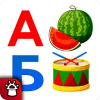 УЧИМ БУКВЫ! Азбука для детей! on 9Apps