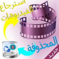 استرجاع الفيديوهات المحذوفة