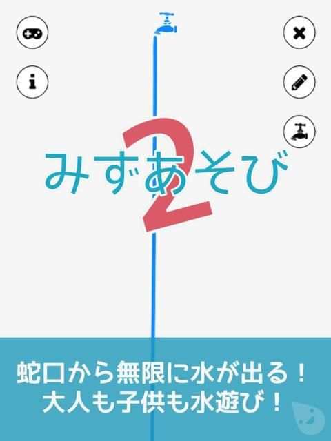 子供向け無料知育ゲームアプリの決定版 | みずあそび 2 screenshot 8