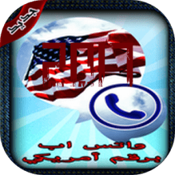 رقم أمريكي واتس اب :D иконка