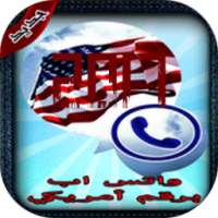رقم أمريكي واتس اب :D on 9Apps
