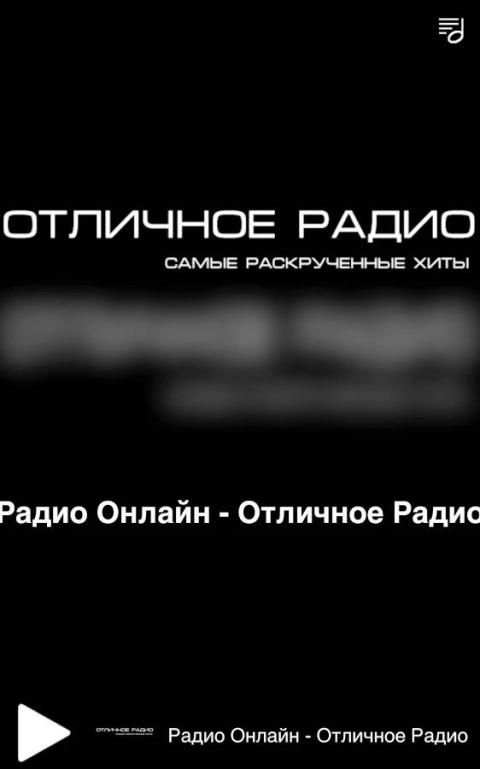 Радио Онлайн - Отличное Радио screenshot 4