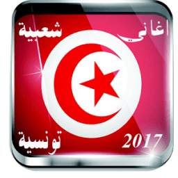 اغاني شعبية تونسية mp3 1.0