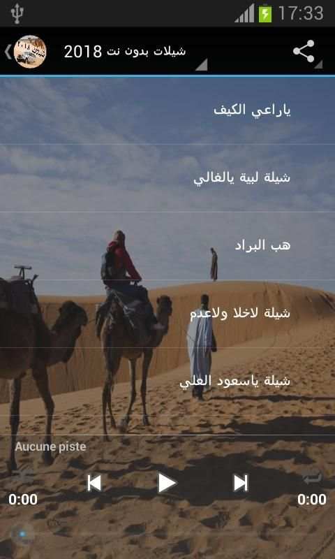 شيلات بدون نت 2018 screenshot 1