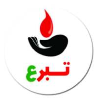 تبرع بالدم في السودان on 9Apps