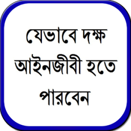 যেভাবে দক্ষ আইনজীবী হতে পারবেন icon