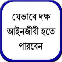 যেভাবে দক্ষ আইনজীবী হতে পারবেন 0.0.1