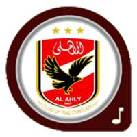 نغمات النادي الأهلي