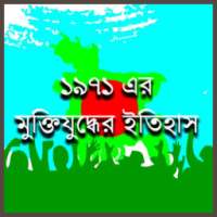 ১৯৭১ এর মুক্তিযুদ্ধের ইতিহাস on 9Apps