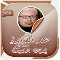 عمر القزابري قران ورش بدون نت on 9Apps