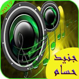 اغاني حسام جنيد mp3 1.0