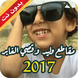 جديد مقاطع قصي و وليد الغابر 2017 icon