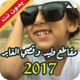 مقاطع قصي و وليد الغابر جديد 6.0
