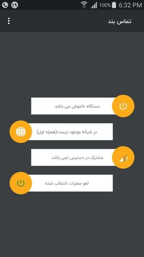 بلاک تماس - تماس بند 1 تصوير الشاشة