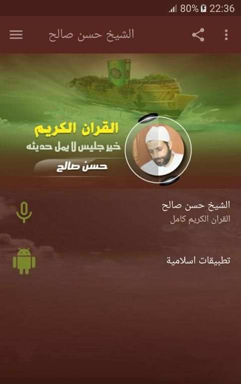 الشيخ حسن صالح القران كامل screenshot 1