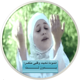 انشودة ناديت وقلبي منكسرا بدون نت icon