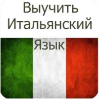 Выучить Итальянский Язык с Hуля on 9Apps