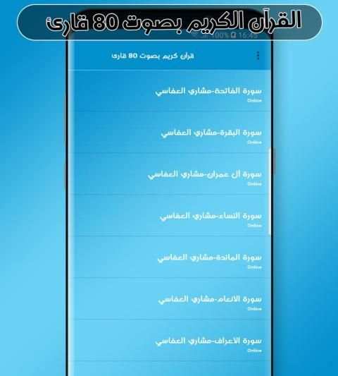 القرآن الكريم كاملا بصوت 80 قارئ скриншот 2