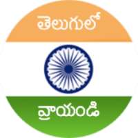 Type in Telugu
