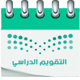 التقويم الدراسي الجديد icon
