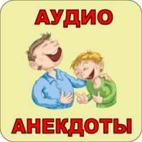 Аудио анекдоты слушать