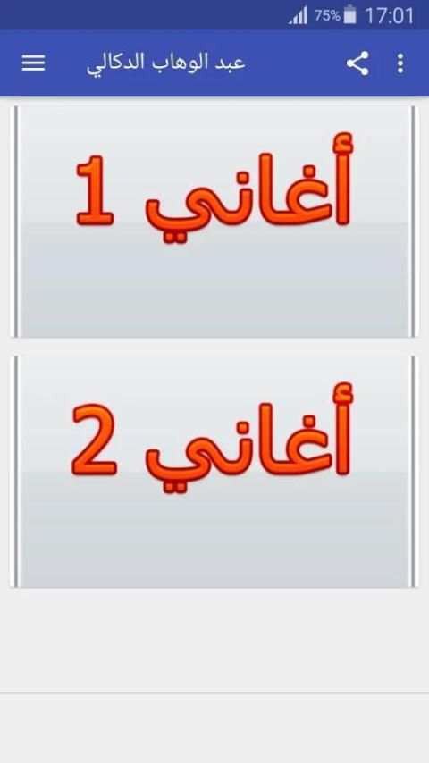 عبد الوهاب الدكالي screenshot 4