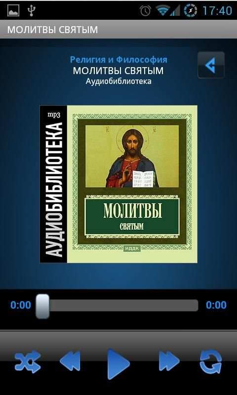 Аудиокнига Молитвы святым screenshot 2