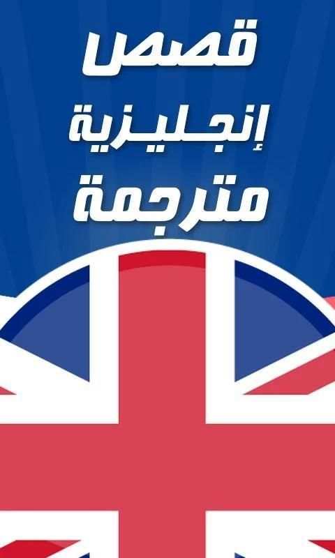 قصص انجليزية مترجمة screenshot 3