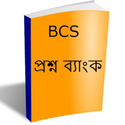বিসিএস প্রশ্ন ব্যাংক - BCS иконка