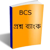 বিসিএস প্রশ্ন ব্যাংক - BCS