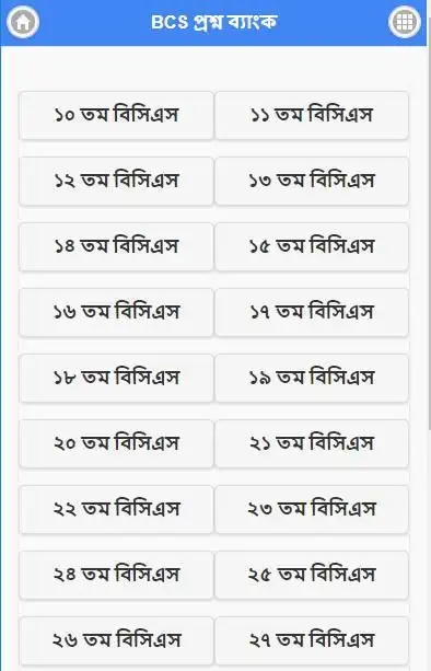 বিসিএস প্রশ্ন ব্যাংক - BCS скриншот 1