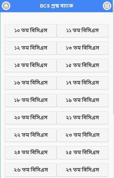 বিসিএস প্রশ্ন ব্যাংক - BCS screenshot 1