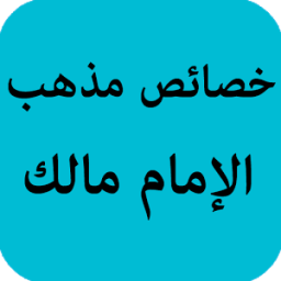 ikon خصائص مذهب الإمام مالك