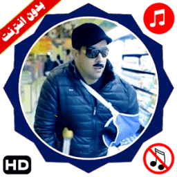 الحرامي النشال فيديو بالايقاع وبدون ايقاع иконка