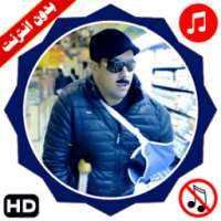 الحرامي النشال فيديو بالايقاع وبدون ايقاع on 9Apps