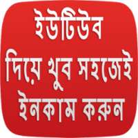 ইউটিউব থেকে আয় করুন on 9Apps