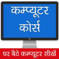 Computer Course in Hindi | कंप्यूटर सीखे हिंदी में on 9Apps