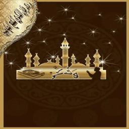 وذكر بصوت الشيخ مشاري العفاسي icon