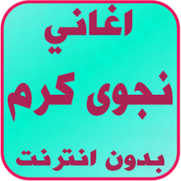 اغاني نجوى كرم بدون انترنت icon