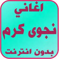 اغاني نجوى كرم بدون انترنت on 9Apps
