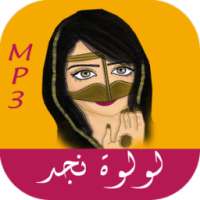 اغاني الطقاقه لولوة نجد - بدون نت on 9Apps