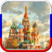 Достопримечательности России on 9Apps