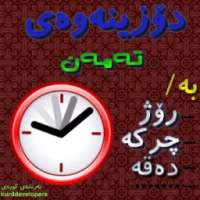 Kurdish - دۆزینەوەی تەمەن