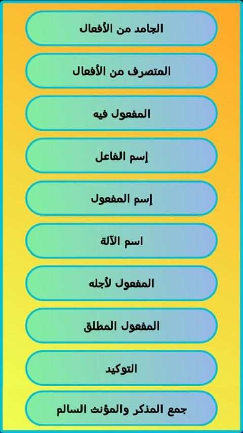 الإعراب والصرف والتحويل screenshot 7